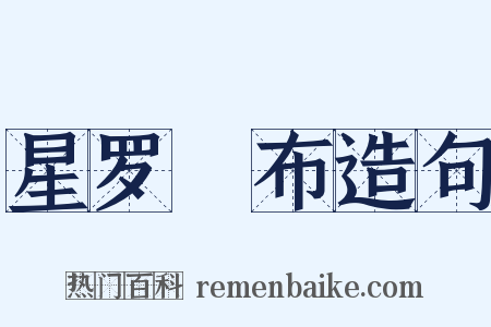 星罗碁布造句是什么意思的图片